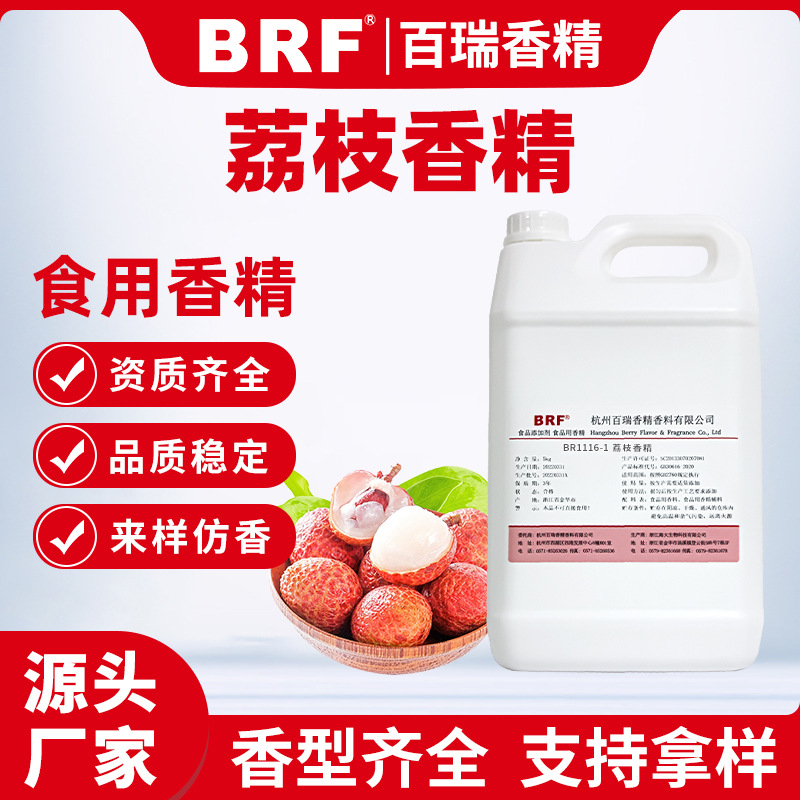 荔枝香精食品级水溶性乳品饮料冷饮烟油糖果水果味食用荔枝味香精