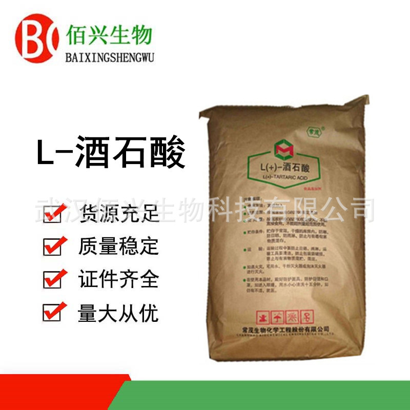 L-酒石酸 食品级酒石酸 酸味调节剂 欢迎垂询