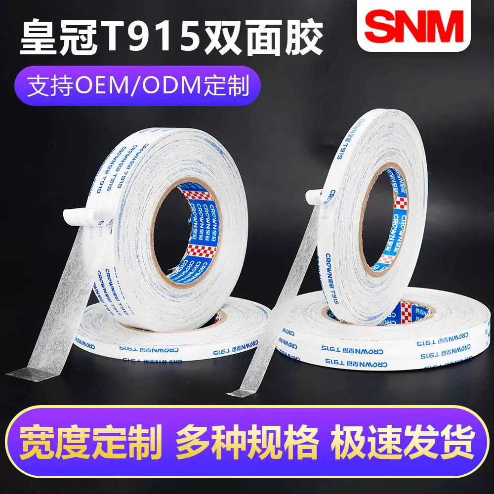 强力LED灯带高粘电子产品T916双面胶贴高粘度CROWN皇冠T915双面胶