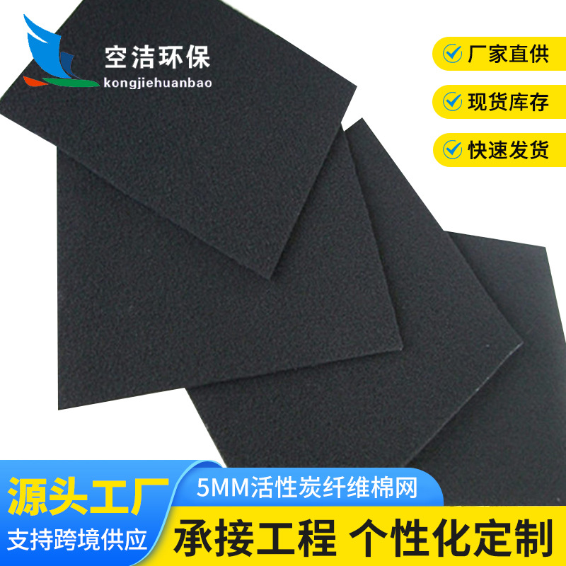 5mm厚黑色空气过滤棉含炭除臭除味滤材活性炭过滤棉纤维棉网