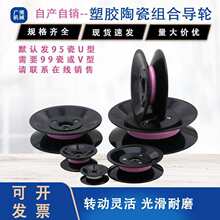 陶瓷导轮绕线机滑轮U槽凹槽滚轮1004过线轮1006过线器塑胶过线轮