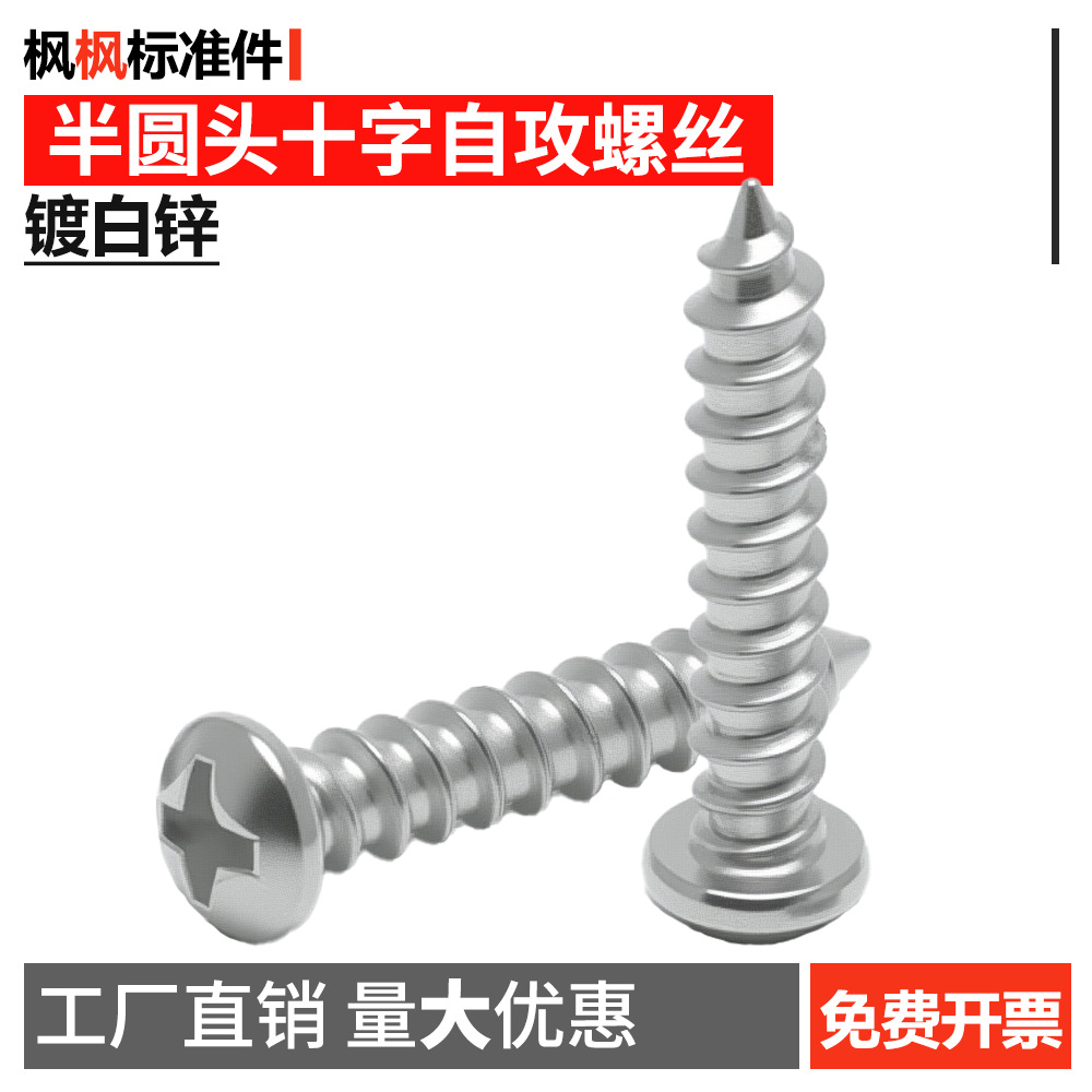 4.8级圆头十字自攻半圆头螺钉小盘头自攻钉GB845