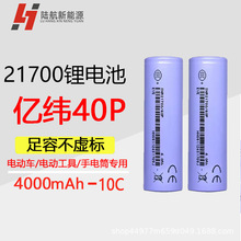 EVE亿纬40P.21700锂电池4000mAh圆柱12C无人机吸尘器电动工具电芯