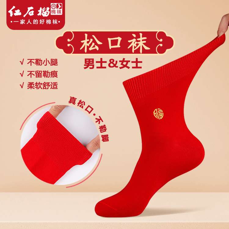 Loose socks Red mid-calf fu character old people's birth year socks four seasons autumn and winter solid color festive New Year red socks