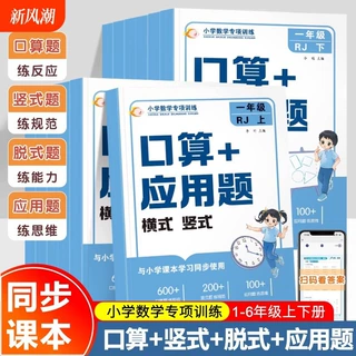 小学数学专项训练口算+应用题横式竖式 小学1-6年级上下册适用