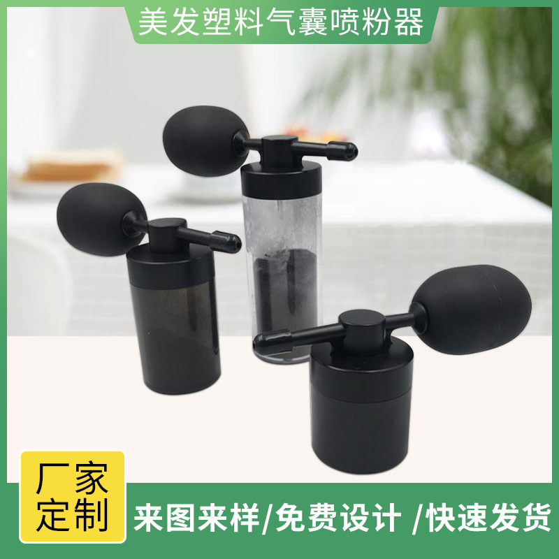 美发塑料气囊喷粉器纤维喷头喷雾器头发纤维喷雾包材批发美妆包装实拍产品高清图