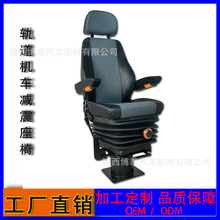 厂家定制高铁地铁减震旋转座椅 轨道打磨探伤车司机旋转减震座椅