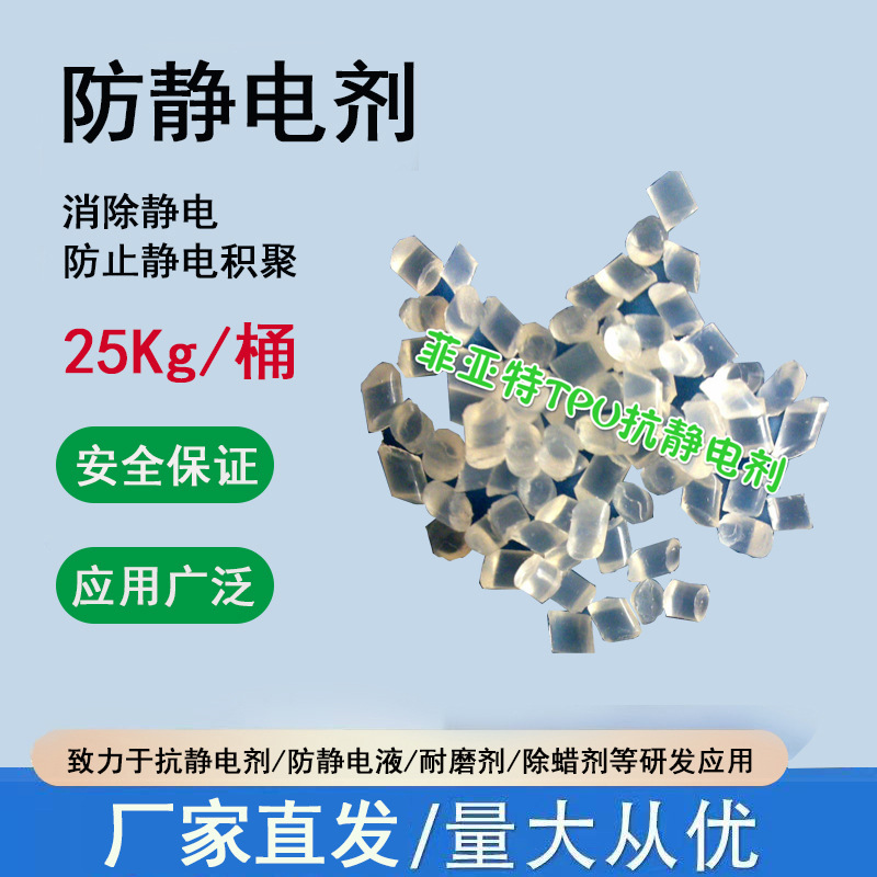 工厂直销！TPU手机壳抗静电剂持久防静电不衰减环保无毒