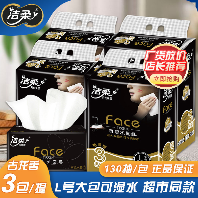 洁柔抽纸黑face古龙香水味可湿水3层加厚130抽3包提批发BR201-18R