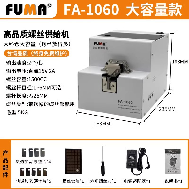 Винтоупорядочиватель FUMA FA-1060 большой емкости