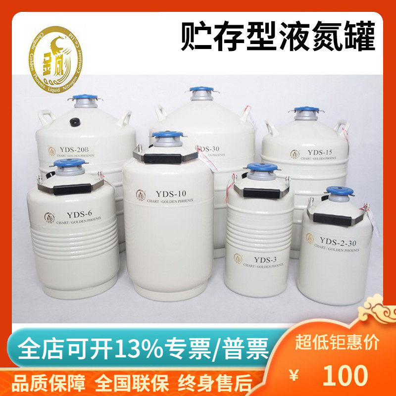 成都金凤YDS-2-3-6-10-13-15细胞低温保藏贮存液氮生物容器液氮罐