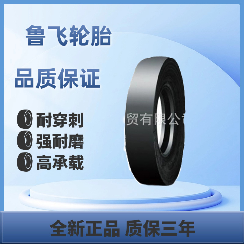 鲁飞牌轮胎9.00-20 L5花纹井底矿用轮胎