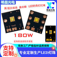 180W  黄/蓝白双色 激光炮 LED钓鱼灯激光炮灯珠