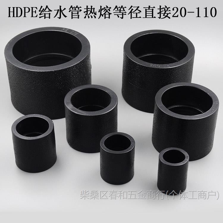 PE等径直接20/25/32 HDPE外接75/90/110 PE自来水管管件配件管古