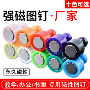 Strong magnet pushpin color magnetic nail teaching office round magnet white board calligraphy and painting felt magnet buckle strong magnetic