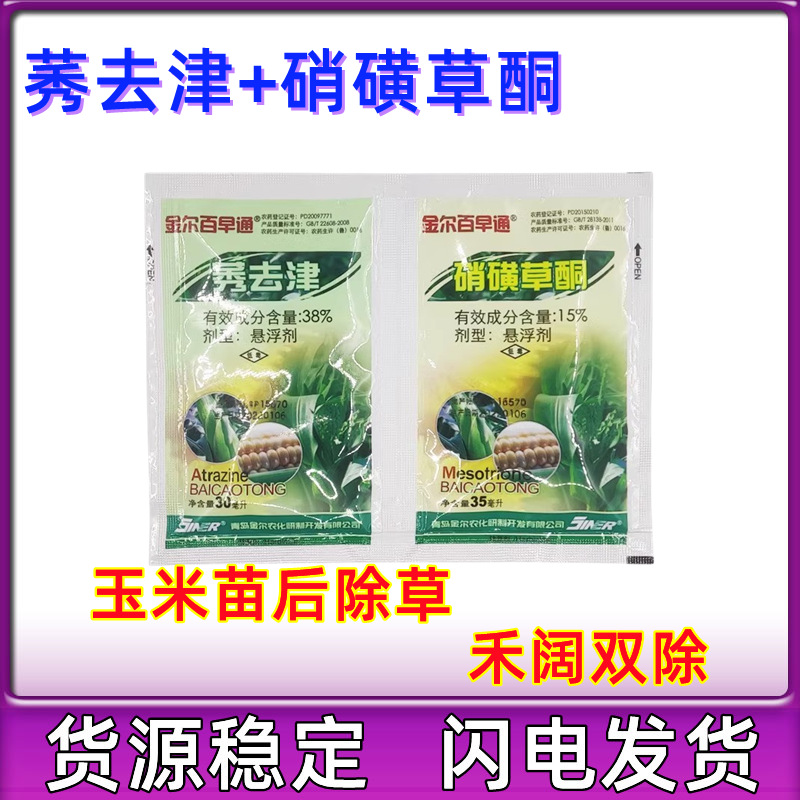 青岛金尔百草通硝磺草酮莠去津苞谷田玉米田地苗后专用除草剂65ml