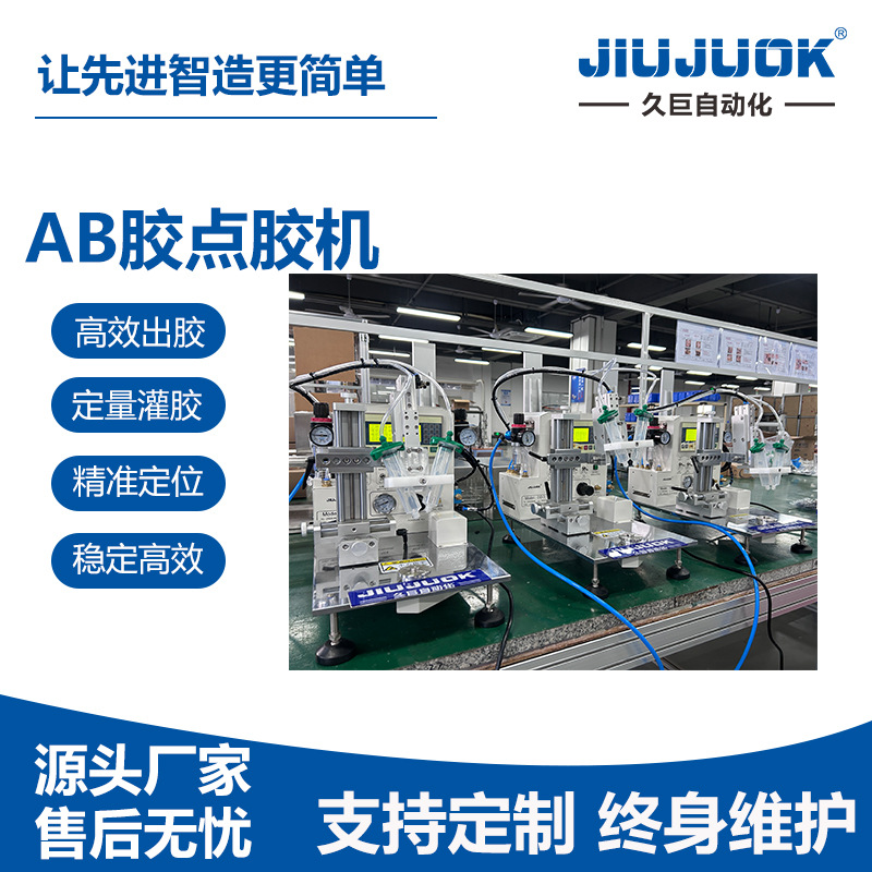 久巨点胶设备 ab胶点胶机 喇叭音膜涂胶