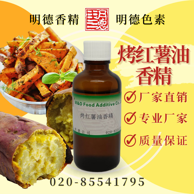 烤红薯油香精(烤地瓜油/烤番薯油/烤甜薯油/烤白薯油/红薯馅香精)