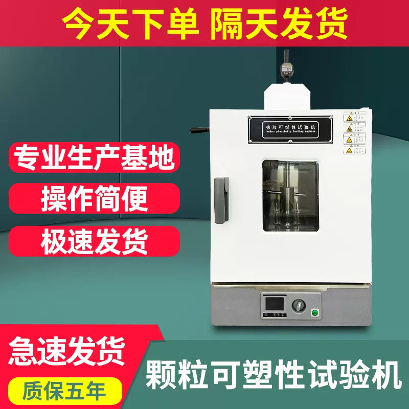 塑胶可塑性试验机自动式橡胶可塑性测定仪生胶混炼胶塑测试机现货