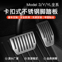 适用于特斯拉ModelY/3/X/S六座YL不锈钢油门刹车脚踏板休息区配件