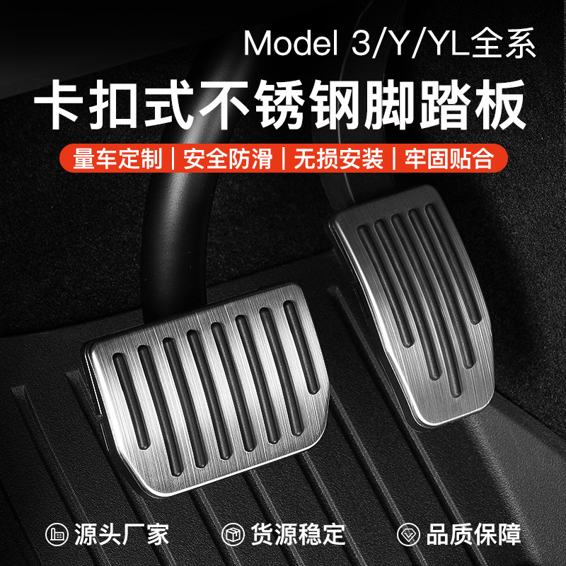 适用于特斯拉ModelY/3/X/S六座YL不锈钢油门刹车脚踏板休息区配件