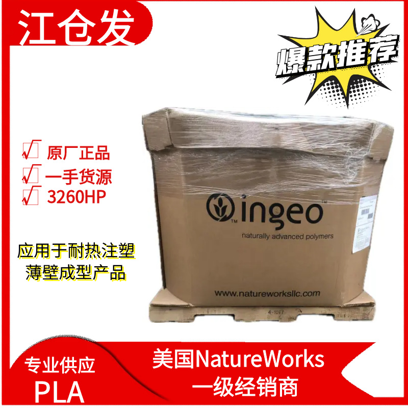 美国NatureWorksPLA3260HP高结晶注塑级聚乳酸颗粒环保美国进口
