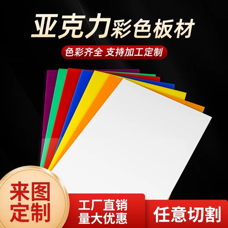 彩色亚克力板透明彩色PMMA有机玻璃板透光彩色板磨砂板材加工