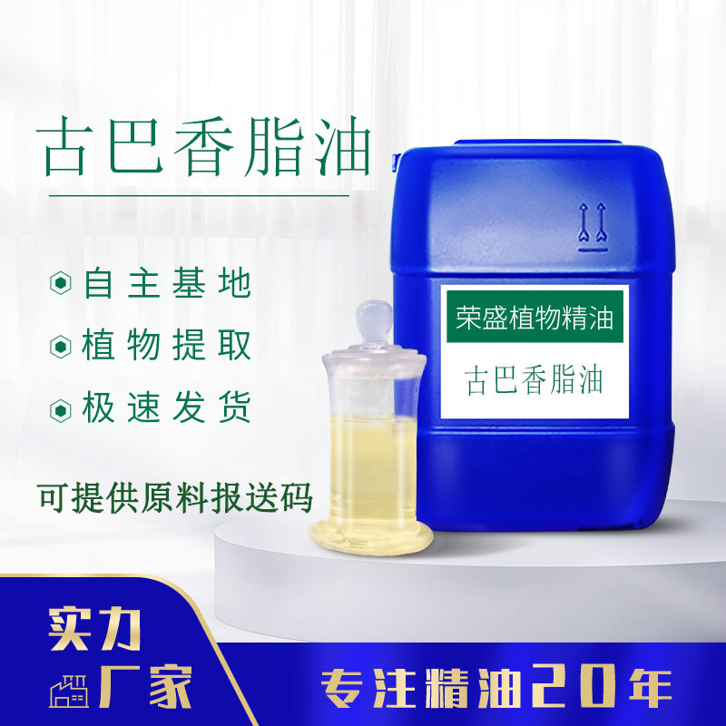 古巴香脂油水蒸气蒸馏天然提取古巴香脂精油化妆品原料报送码