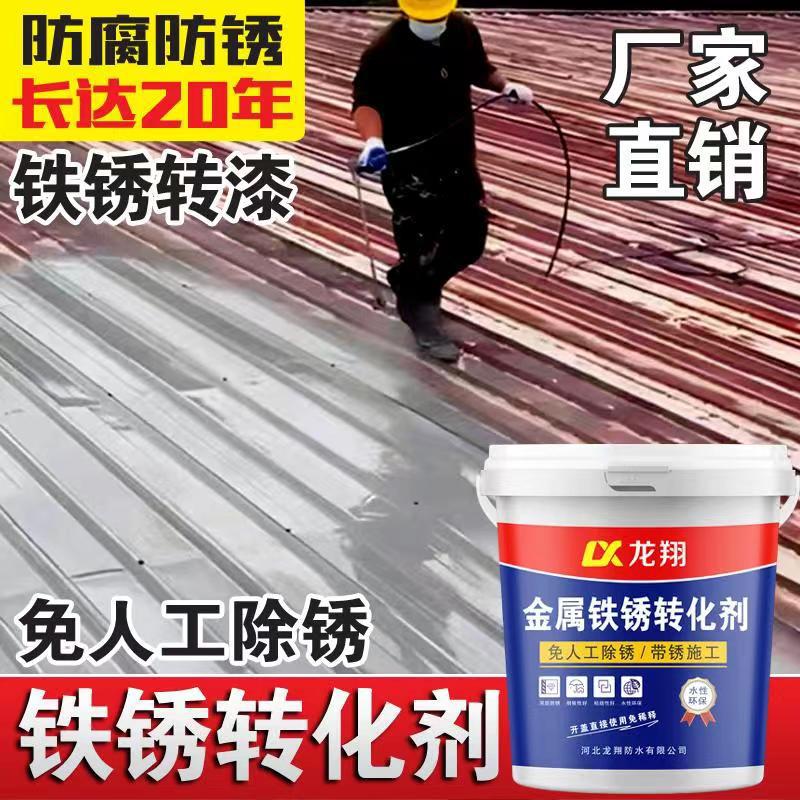 带锈转化底漆水性金属漆防锈除锈铁锈转化剂彩钢瓦翻新门窗免打磨