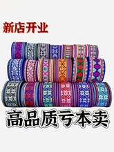 花边辅料云南苗族瑶族贵州少数民族装饰织带裙边窗帘刺绣布条H