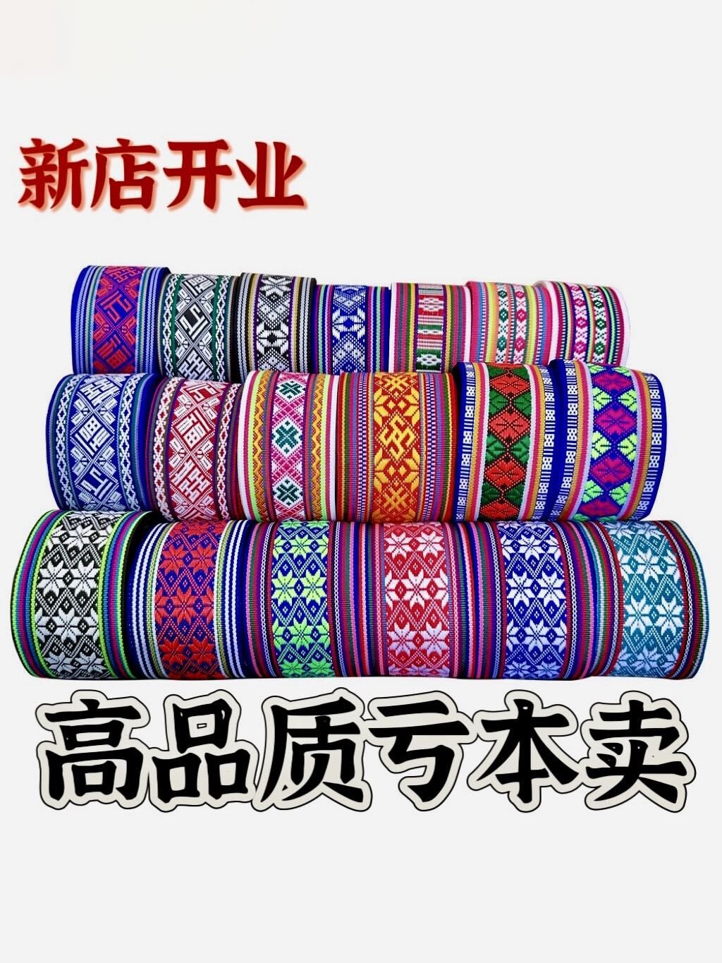 花边辅料云南苗族瑶族贵州少数民族装饰织带裙边窗帘刺绣布条H