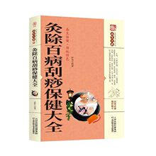 灸除百病刮痧保健大全 家庭实用百科全书养生大系中医养生书籍