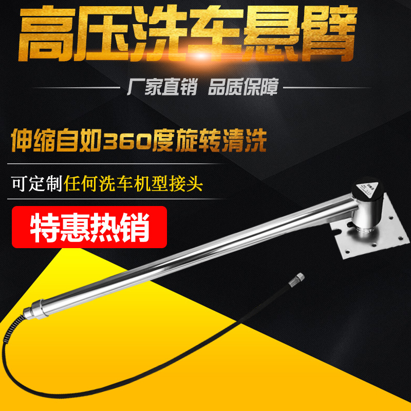 洗车悬臂高压清洗机用悬臂360度可旋转摇臂可伸缩洗车摆臂汽车