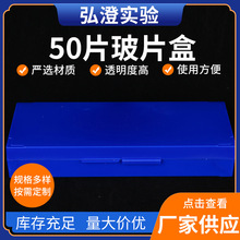 厂家供应批发弘博莱显微镜标本盒多颜色规格50片生物玻片盒