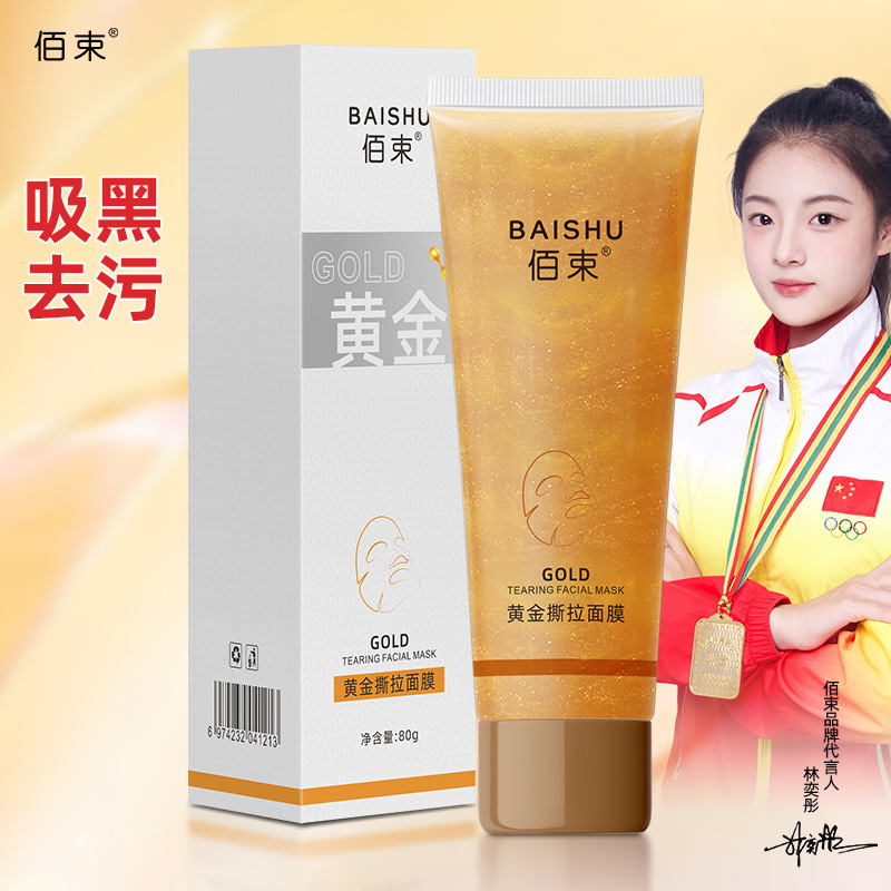 黄金撕拉面膜深层清洁去黑头粉刺嫩滑亮泽肌肤涂抹式面膜佰束批发|undefined