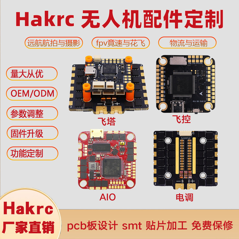 hakrc飞塔飞控 电调aio fpv穿越机配件 pcb设计 smt贴片工艺定 做|undefined