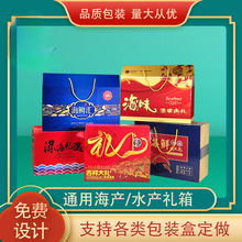 通用包装盒海产品 干货海鲜水产品定 制纸箱礼品箱外包装彩色
