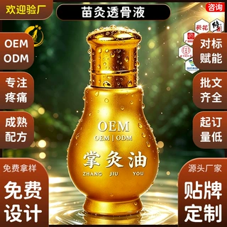 贴牌OEM古方法苗灸透骨液按摩草本舒缓疼痛艾灸液掌灸油定制代工
