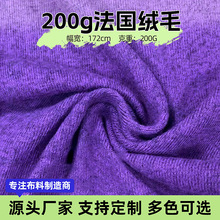 JH005法国羊绒磨毛200g打底衫秋冬单面汗布粗针服装布料羊绒感