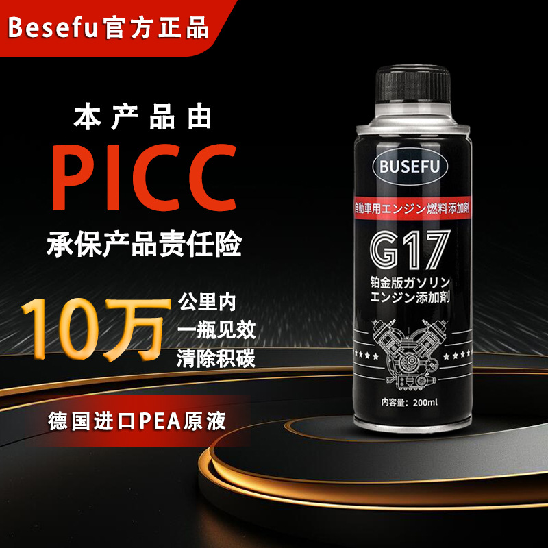 BUSEFU铂金版G17汽油燃油宝除积碳添加剂节油宝PEA除积碳