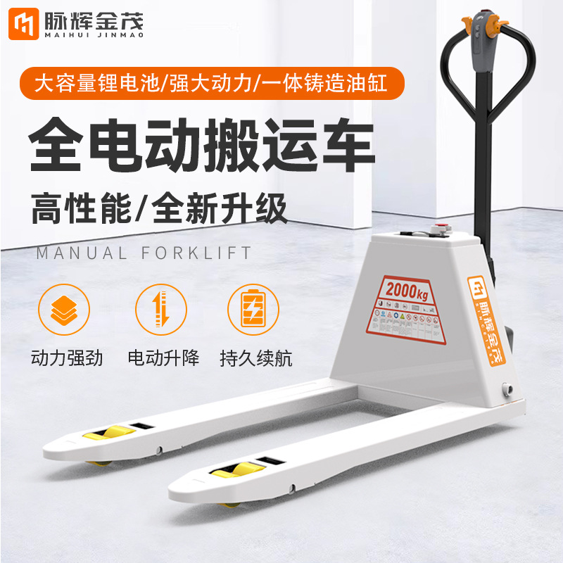 脉辉金茂 叉车全电动搬运车1.5吨/2吨全自动液压托盘升降铲车拖车