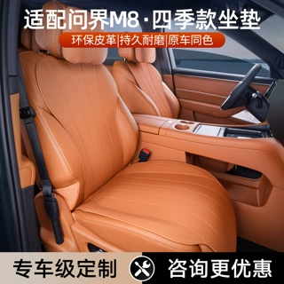 适用于问界m8坐垫四季通用全包围座椅套M8汽车配件改装饰用品座套