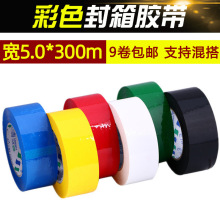 红黑白蓝绿黄色快递打包封箱胶布 包装封口货物标记彩色胶带批发