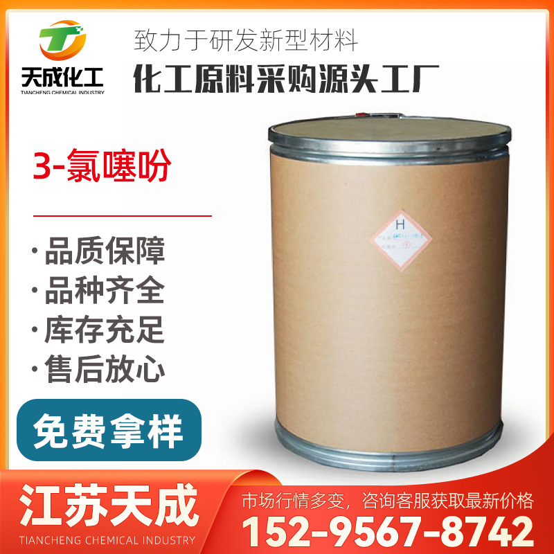 3-氯噻吩 间氯噻吩 17249-80-8