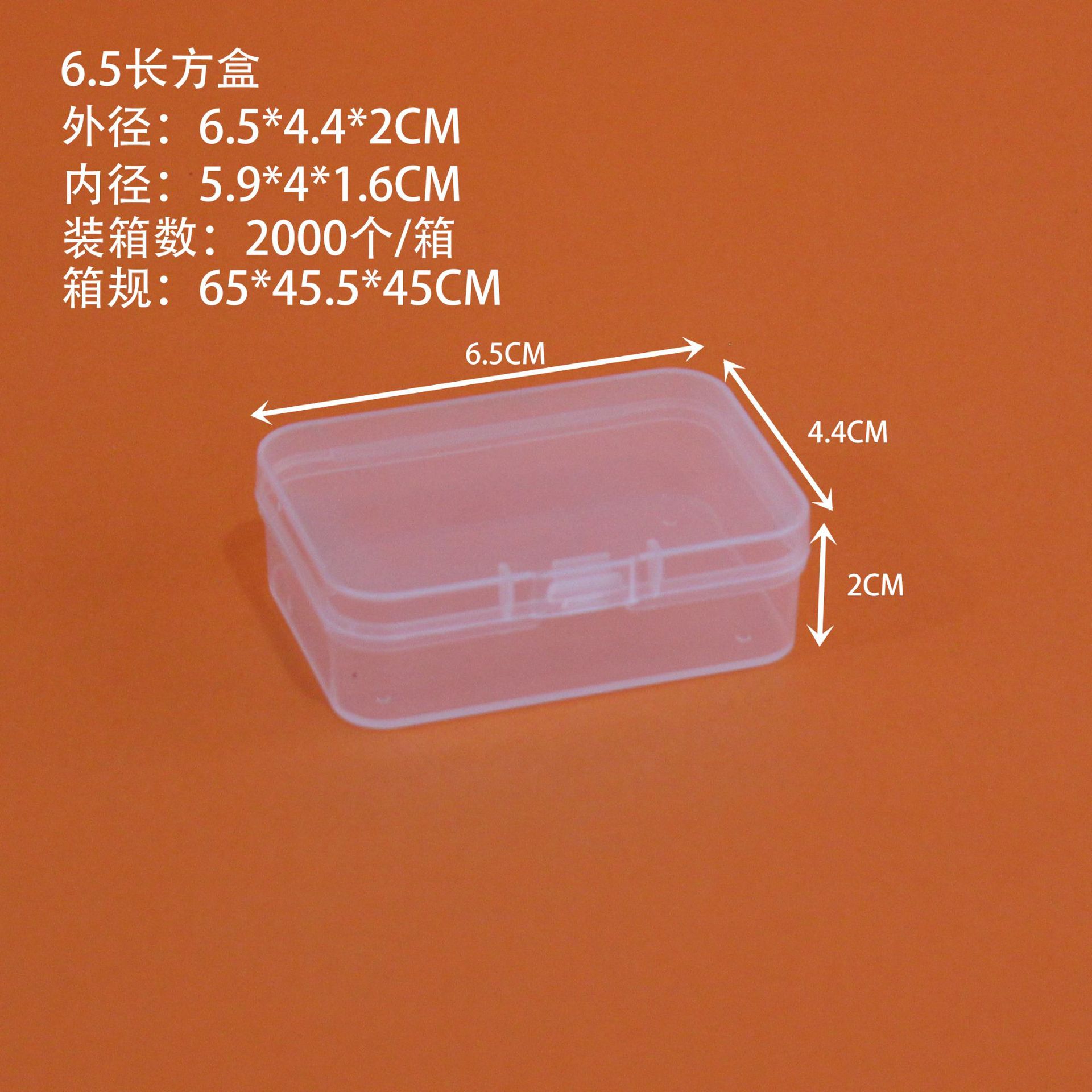 6.5 직사각형 상자 6.5*4.4*2CM