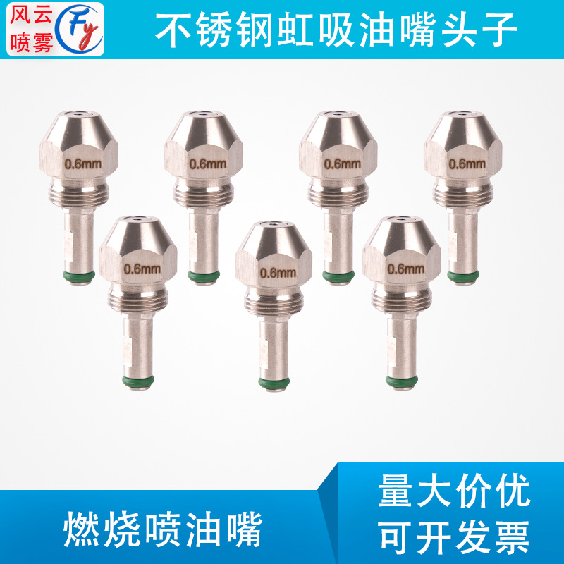 不锈钢虹吸油嘴头子燃烧机配件改装喷油嘴重油废油燃油雾化喷头