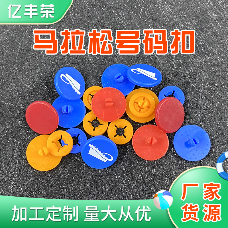马拉松号码扣批发 腰带布扣号码布扣LOGO 号码扣厂家