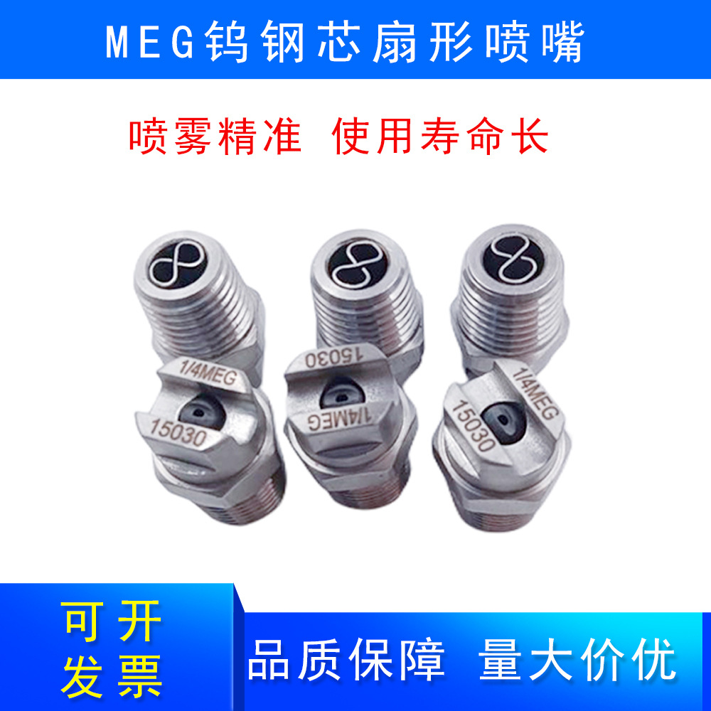 MEG钨钢芯扇形喷嘴喷雾精准精密加工耐磨损清洗喷嘴源头厂家供应