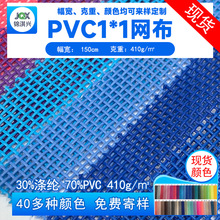 现货1x1PVC网格布 高强抗撕拉易清洗 防霉耐晒 工业过滤园艺防护