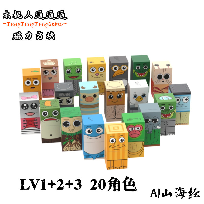 跨境外国山海经木棍人磁力方块AI山海经益智拼装搭积木玩具|undefined